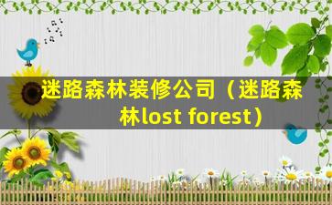 迷路森林装修公司（迷路森林lost forest）